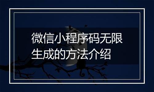 微信小程序码无限生成的方法介绍