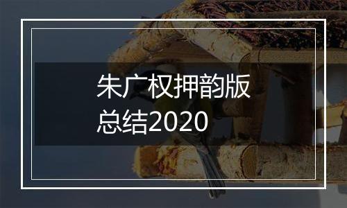 朱广权押韵版总结2020
