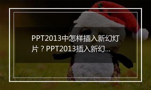PPT2013中怎样插入新幻灯片？PPT2013插入新幻灯片教程