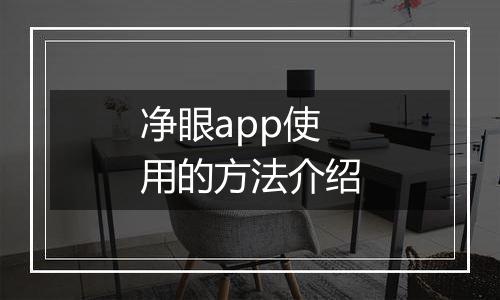 净眼app使用的方法介绍