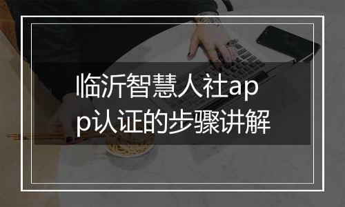 临沂智慧人社app认证的步骤讲解