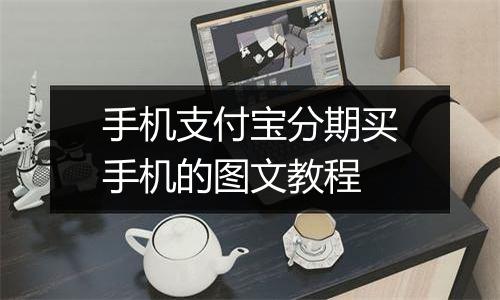 手机支付宝分期买手机的图文教程