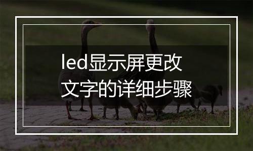 led显示屏更改文字的详细步骤