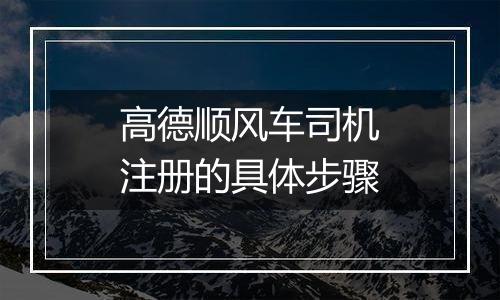 高德顺风车司机注册的具体步骤