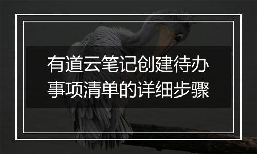 有道云笔记创建待办事项清单的详细步骤