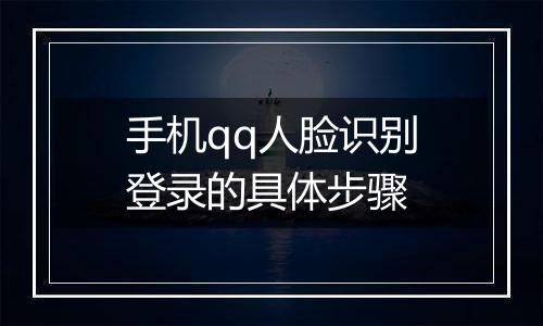 手机qq人脸识别登录的具体步骤