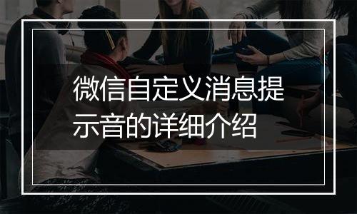 微信自定义消息提示音的详细介绍