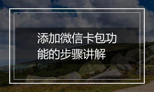 添加微信卡包功能的步骤讲解