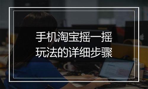 手机淘宝摇一摇玩法的详细步骤
