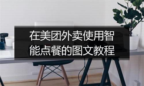 在美团外卖使用智能点餐的图文教程