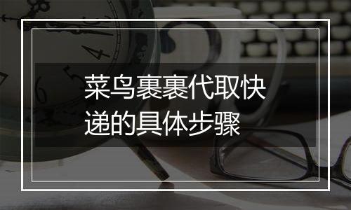 菜鸟裹裹代取快递的具体步骤