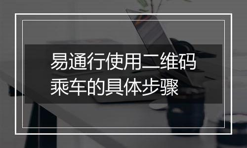 易通行使用二维码乘车的具体步骤