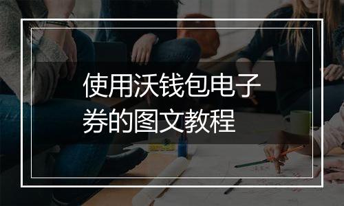 使用沃钱包电子券的图文教程