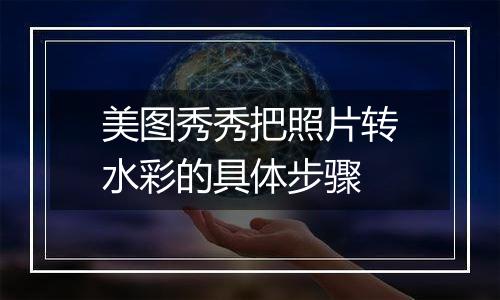 美图秀秀把照片转水彩的具体步骤