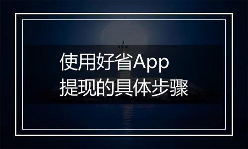 使用好省App提现的具体步骤