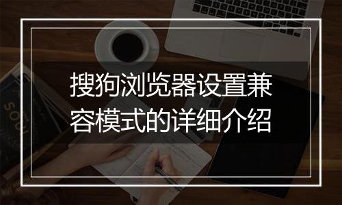 搜狗浏览器设置兼容模式的详细介绍