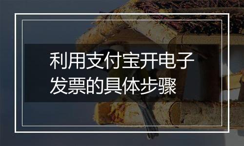 利用支付宝开电子发票的具体步骤