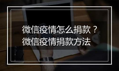 微信疫情怎么捐款？微信疫情捐款方法