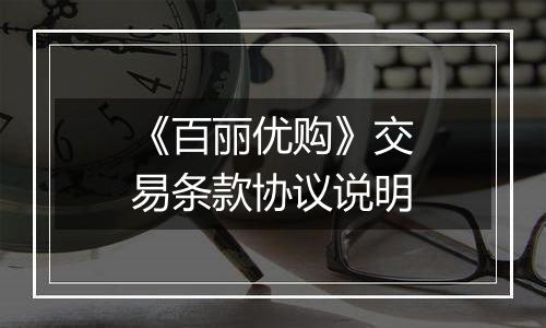 《百丽优购》交易条款协议说明