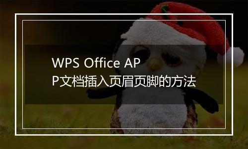 WPS Office APP文档插入页眉页脚的方法