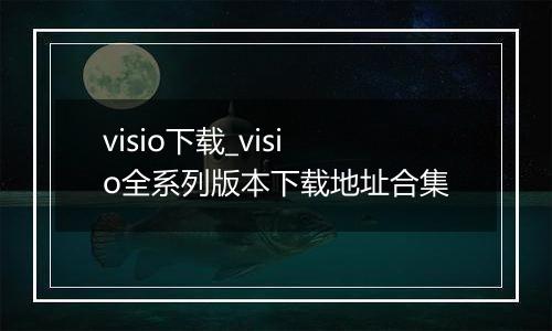 visio下载_visio全系列版本下载地址合集
