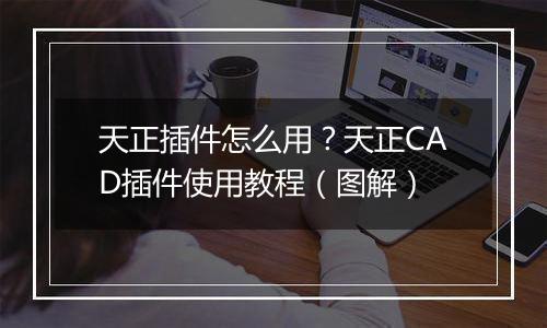 天正插件怎么用？天正CAD插件使用教程（图解）
