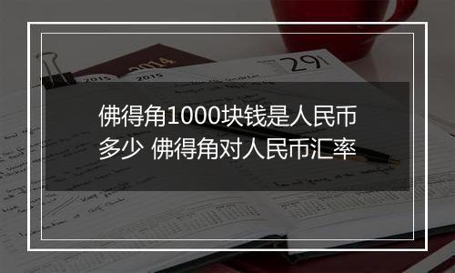 佛得角1000块钱是人民币多少 佛得角对人民币汇率