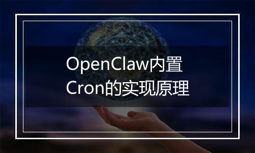 OpenClaw内置Cron的实现原理