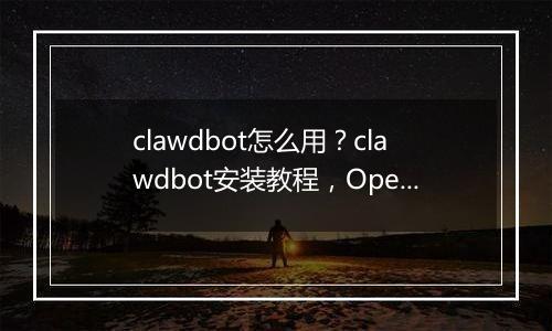clawdbot怎么用？clawdbot安装教程，OpenClaw国内版本Molili上线