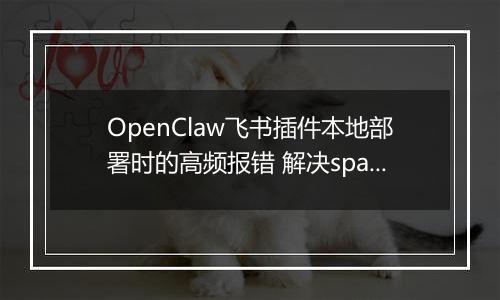 OpenClaw飞书插件本地部署时的高频报错 解决spawn EINVAL与依赖缺失问题