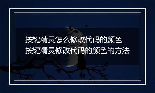 按键精灵怎么修改代码的颜色_按键精灵修改代码的颜色的方法
