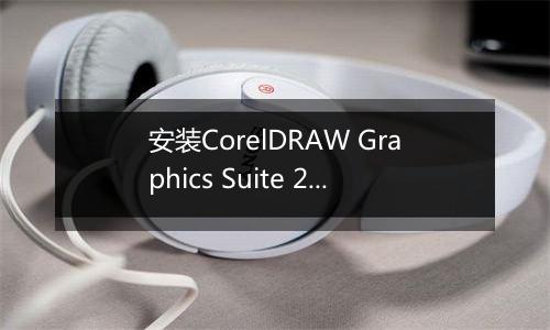 安装CorelDRAW Graphics Suite 2019的具体操作步骤