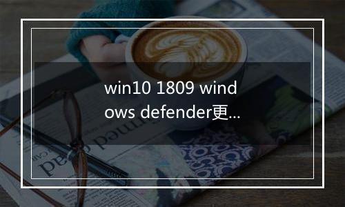 win10 1809 windows defender更新到一半卡住不动怎么办？（已解决）