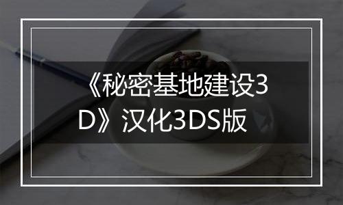 《秘密基地建设3D》汉化3DS版