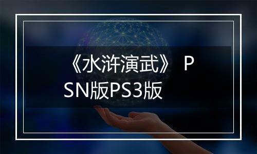 《水浒演武》 PSN版PS3版
