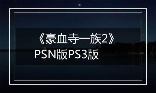 《豪血寺一族2》 PSN版PS3版