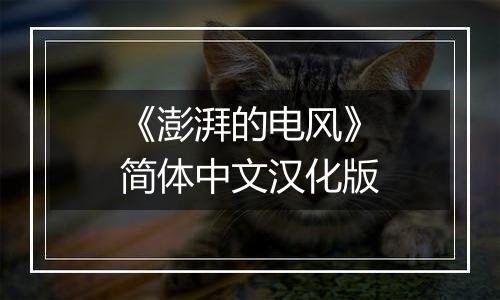 《澎湃的电风》简体中文汉化版