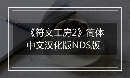 《符文工房2》简体中文汉化版NDS版