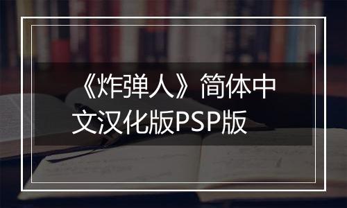 《炸弹人》简体中文汉化版PSP版