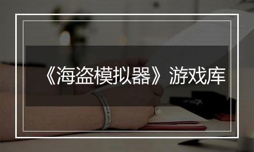 《海盗模拟器》游戏库