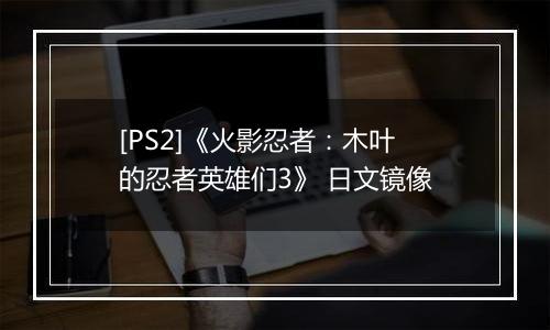 [PS2]《火影忍者：木叶的忍者英雄们3》 日文镜像