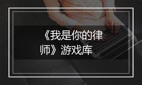 《我是你的律师》游戏库