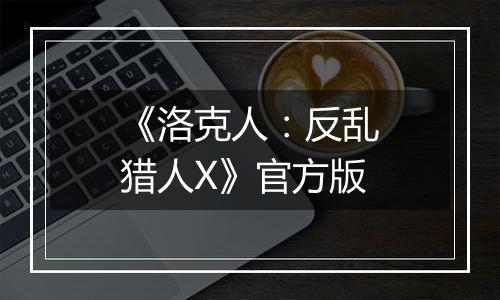 《洛克人：反乱猎人X》官方版