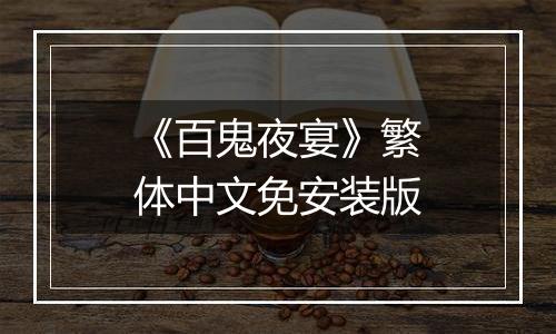 《百鬼夜宴》繁体中文免安装版