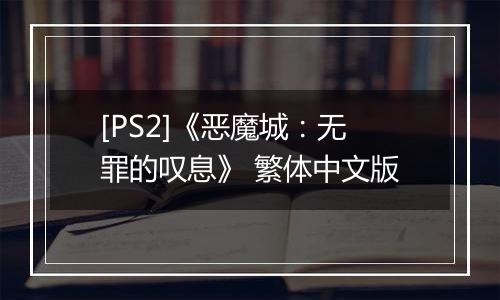 [PS2]《恶魔城：无罪的叹息》 繁体中文版