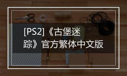[PS2]《古堡迷踪》官方繁体中文版
