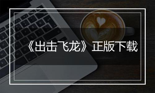 《出击飞龙》正版下载