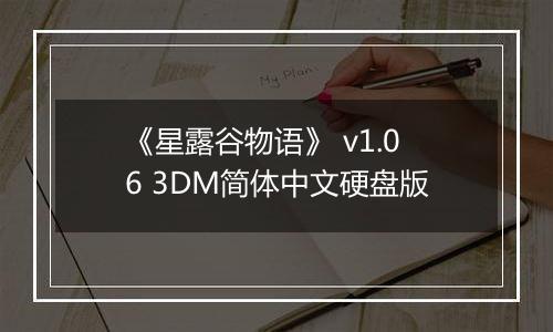《星露谷物语》 v1.06 3DM简体中文硬盘版