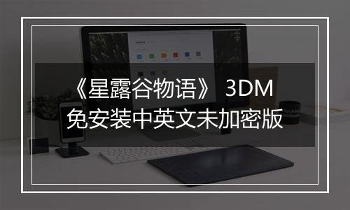 《星露谷物语》 3DM免安装中英文未加密版
