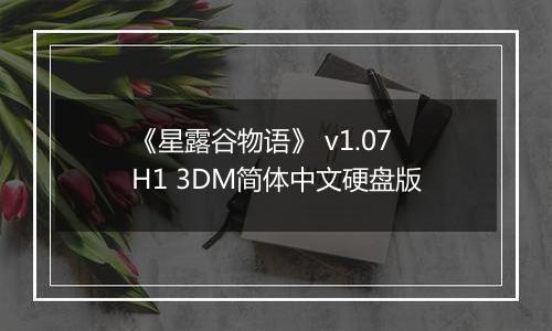 《星露谷物语》 v1.07H1 3DM简体中文硬盘版